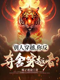 别人穿越,你反夺舍穿越者？