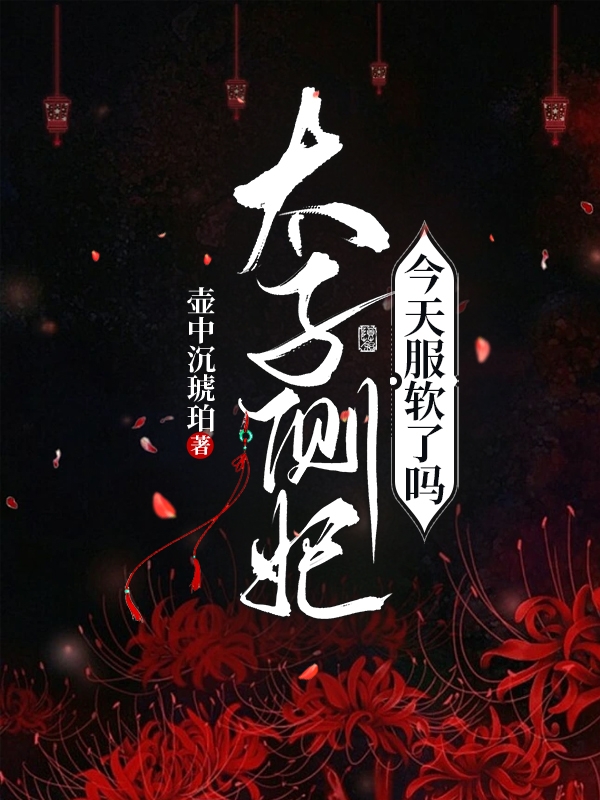 太子侧妃今天服软了吗？