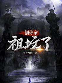 刨你家祖坟了