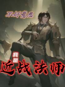不好意思,我是近战法师