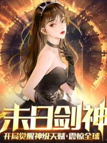 【末日剑神】开局觉醒神级天赋