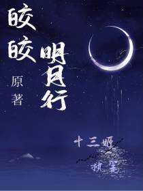 皎皎明月行