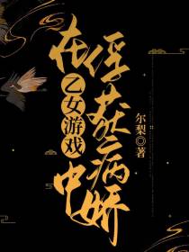 在乙女游戏中俘获病娇
