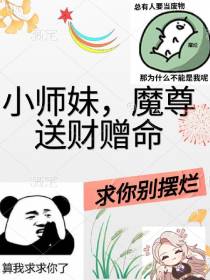 小师妹,魔尊送财赠命求你别摆烂