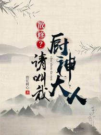 散修？请叫我厨神大人