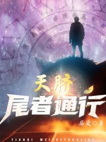 天脐尾者通行