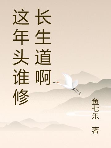 这年头谁修长生道啊