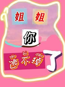 姐姐,你逃不掉了