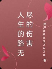 人生的路无尽的伤害