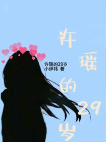 许瑶的29岁