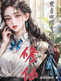 变身女性之我该如何修仙
