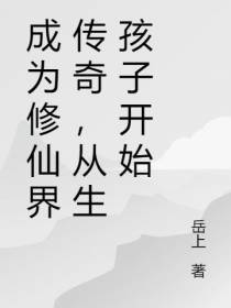 成为修仙界传奇,从生孩子开始