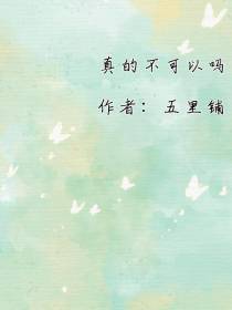 真的不可以吗