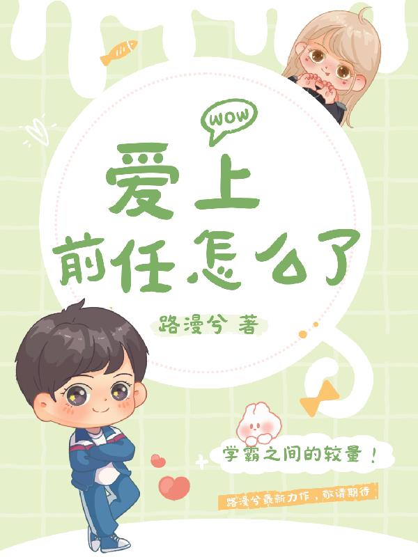 爱上前任怎么了