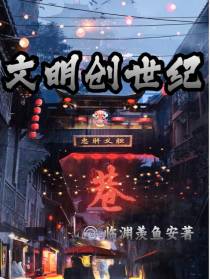 文明创世纪