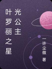 叶罗丽之星光公主