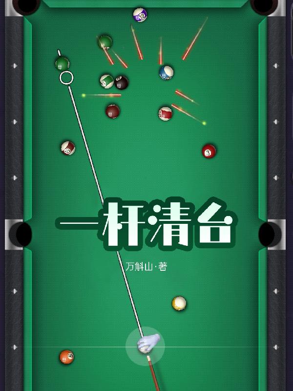 一杆清台