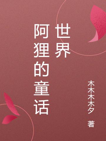 快穿：阿狸的童话世界