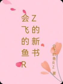 会飞的鱼RZ的新书