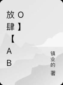 放肆【ABO】