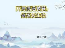 开局偶遇饕餮,修炼长生功