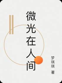 微光在人间