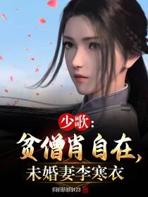 少歌：贫僧肖自在,未婚妻李寒衣