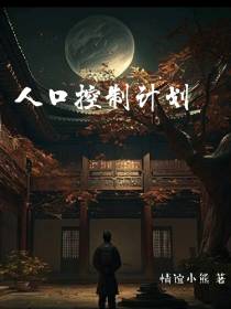 人口控制计划