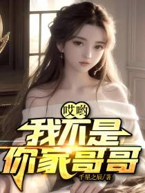 哎哟,我不是你家哥哥