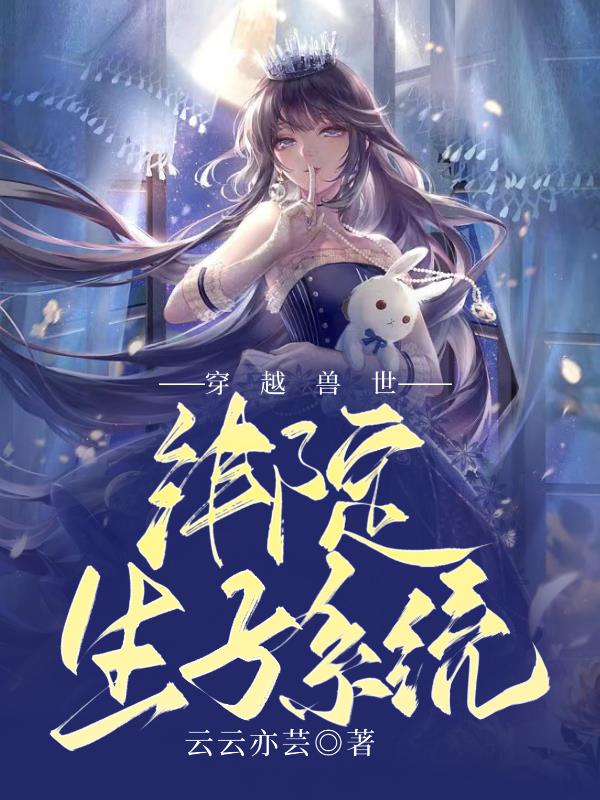 穿越兽世：绑定生子系统