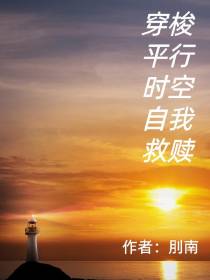 穿梭平行时空自我救赎
