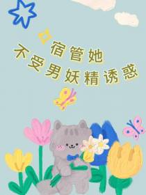 宿管她不受男妖精诱惑