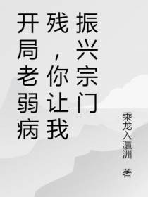开局老弱病残,你让我振兴宗门