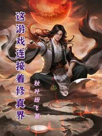 这游戏连接着修真界