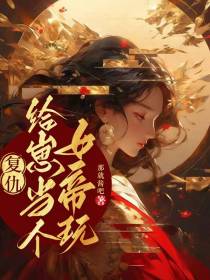 复仇：给崽当个女帝玩