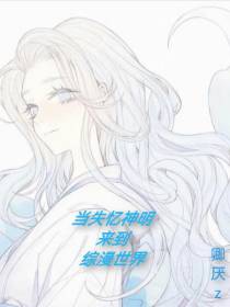 失忆神明来到综漫世界