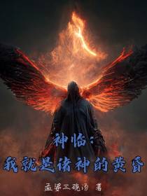 神临：我就是诸神的黄昏
