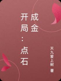 开局：点石成金