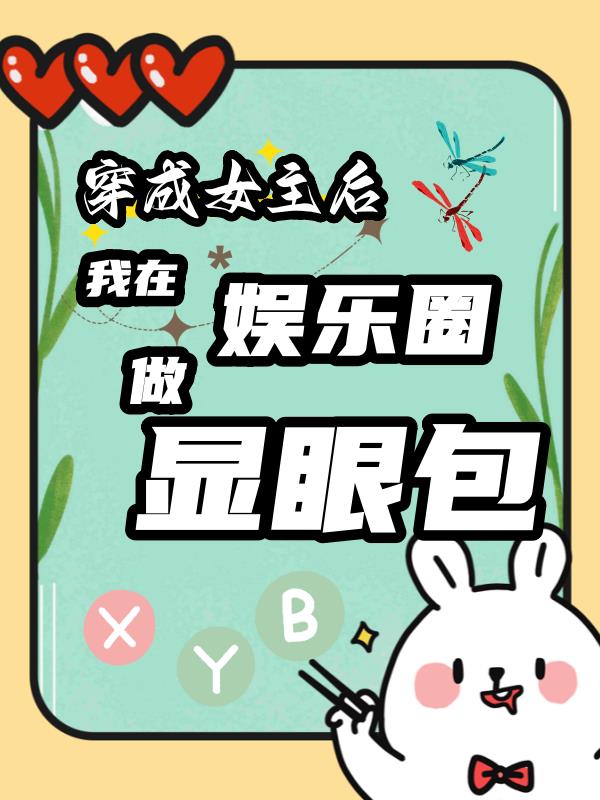 穿成女主后,我在娱乐圈做显眼包