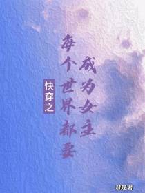 快穿之每个世界都要成为女主