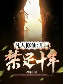 凡人修仙：开局禁足十年