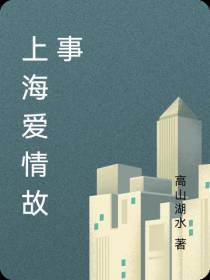 上海爱情故事