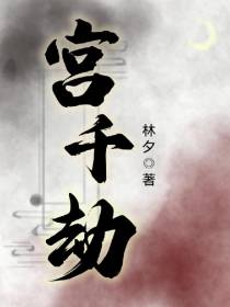宫千劫