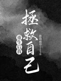 重生后我拯救自己
