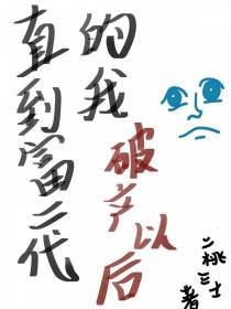 直到富二代的我破产以后