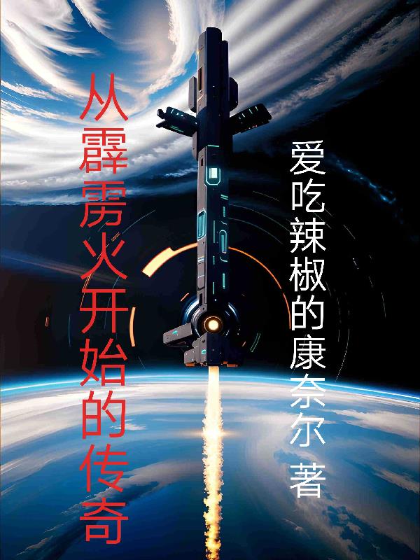 从霹雳火开始的传奇