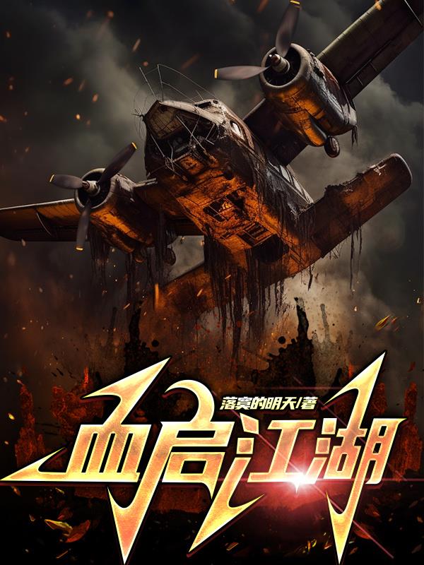 血启江湖