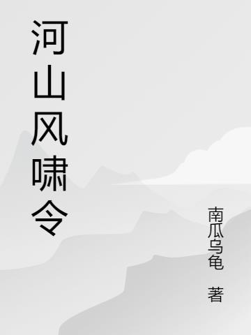 河山风啸令