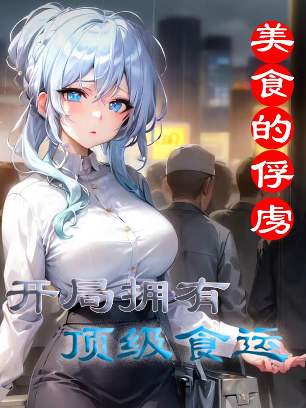 美食的俘虏：开局拥有顶级食运