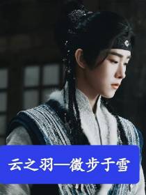 云之羽之徵步于雪
